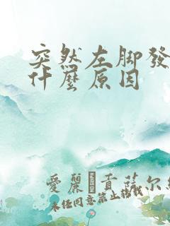 突然左脚发麻是什么原因