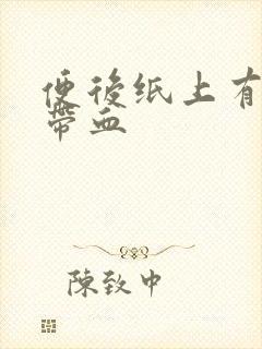 便后纸上有粘液带血