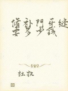 修补门牙缝隙需要多少钱