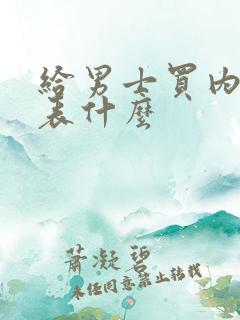 给男士买内裤代表什么