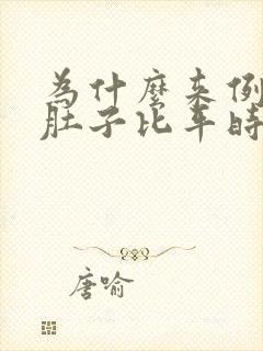 为什么来例假小肚子比平时大