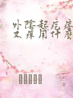 外阴起疙瘩又疼又痒用什么药