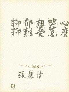 抑郁想哭心里压抑难受怎么办