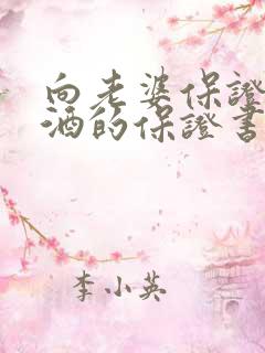 向老婆保证不喝酒的保证书