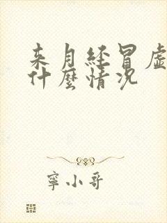 来月经冒虚汗是什么情况