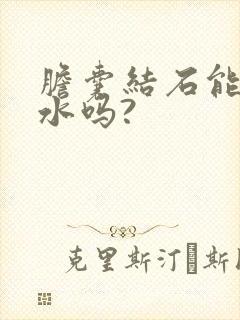 胆囊结石能多喝水吗?