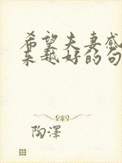 希望夫妻感情越来越好的句子