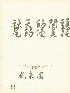 秋天的开头和结尾的优美段落