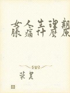 女人生理期肚子胀痛什么原因