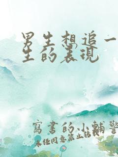 男生想追一个女生的表现