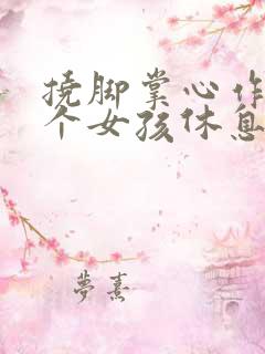 挠脚掌心作文三个女孩休息日