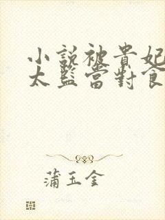 小说被贵妃配给太监当对食后