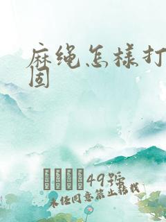 麻绳怎样打结牢固