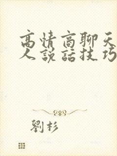 高情商聊天术女人说话技巧