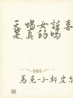 天蝎女说喜欢你是真的吗