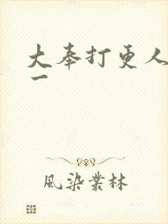 大奉打更人番外一