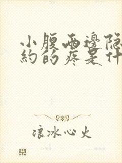 小腹两边隐隐约约的疼是什么原因