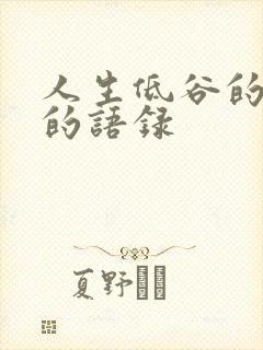 人生低谷的感悟的语录