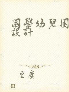 国学幼儿园装修设计