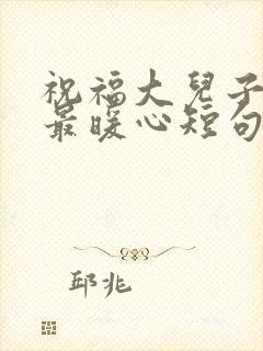 祝福大儿子生日最暖心短句