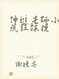 伸进老师小内裤疯狂揉摸