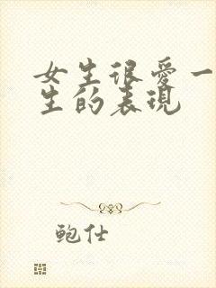 女生很爱一个男生的表现