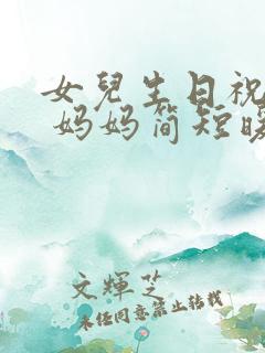 女儿生日祝福语 妈妈简短暖心句子