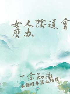 女人阴道会痒怎么办