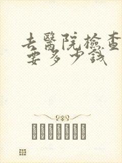 去医院检查抑郁 要多少钱