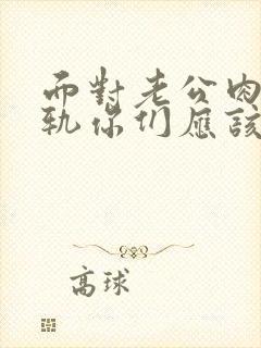 面对老公肉体出轨你们应该怎么办