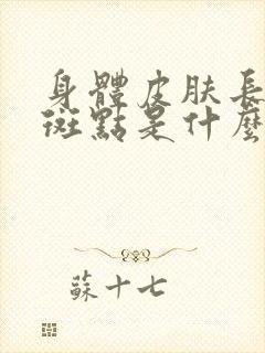 身体皮肤长黑色斑点是什么原因