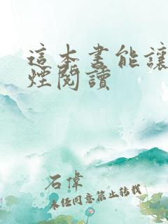 这本书能让你戒烟阅读