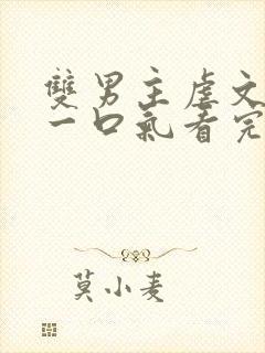 双男主虐文完结一口气看完