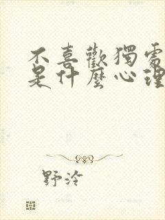 不喜欢独处的人是什么心理