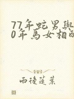 77年蛇男与90年马女相配吗