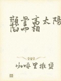颧骨高太阳穴凹陷面相