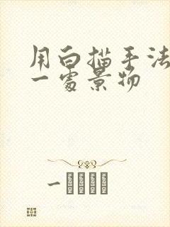 用白描手法描写一处景物