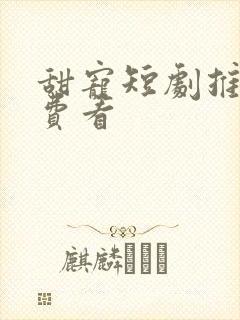 甜宠短剧推荐免费看