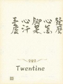 手心脚心发热出虚汗是怎么回事