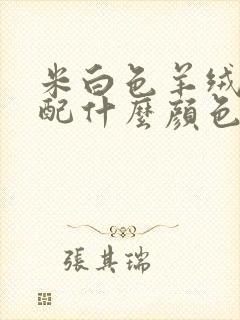 米白色羊绒外套配什么颜色的内搭