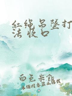 红绳吊坠打结方法 收口