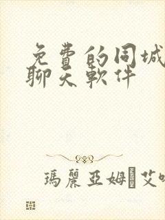 免费的同城交友聊天软件