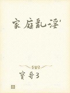 家庭乱淫'