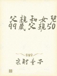 父亲和女儿总共99岁父亲50岁请问女儿多大