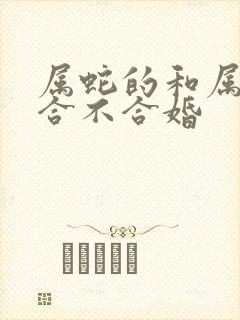 属蛇的和属猪的合不合婚