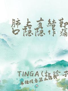 肺上有结节左胸口隐隐作痛