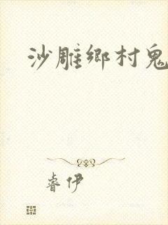 沙雕乡村鬼故事