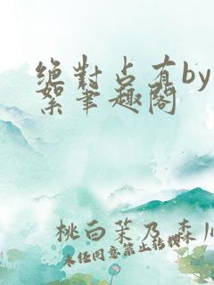 绝对占有by邬絮笔趣阁