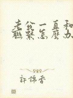 老公一直和小三联系怎么办