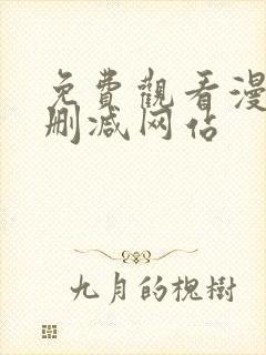 免费观看漫画无删减网站